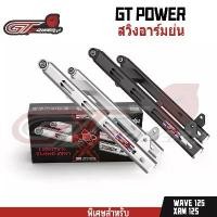 ราคา สวิงอาร์มโช๊คหลัง WAVE 100S Box arm โช๊คหลัง WAVE W100S สวิงอาร์มโมดิฟาย WAVE110i / WAVE125R / WAVE125S / WAVE125ปลาวาฬ (1732509702122407721)