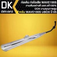 ราคา OOH ท่อเดิม ,ท่อไอเสีย สำหรับ WAVE-100S ปี2005-2007 (มีกล่อง U-BOX) มอก. แท้ 100% สเปกเดิมติดรถ งานคุณภาพดี (1732505205011285631)