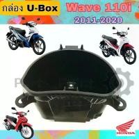 ราคา U Box110i กล่องU Box Wave 110i 2011-2020 ยูบอกซ์ เวฟ 110i Wave 110i แท้Honda 81250-K58-T80 จัดส่งฟรี กทม (1732507513984878335)