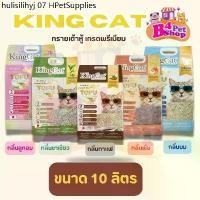 ราคา King Cat Premium Tofu Cat Litter คิงแคท ทรายแมวเต้าหู้ เกรดพรีเมี่ยม ขนาด 10ลิตร (1731995914711434565)
