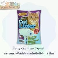 ราคา [พร้อมส่ง] Catty Cat litter Crystal ทรายแมวคริสตัสผสมเม็ดบีทสีฟ้า 5 ลิตร (1732249159809336645)