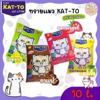 ราคา COD ทรายแมว KAT-TO แคทโตะ 10 ลิตร - Katto Bentonite Cat Litter 10 L (1732255515669792636)