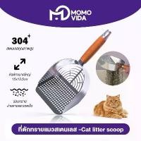 ราคา MOMOVIDA ที่ตักทรายแมว ที่ตักทรายแมวแสตนเลส 304 ที่ตักอึแมว ช้อนตักอึแมว ที่ร่อนอึแมว ช้อนตักทรายแมวขนาดใหญ่ทราย แมว พาวเวอร์ แคท cat litter (1732342751682135370)