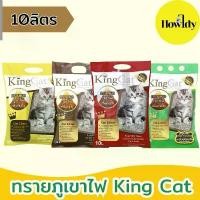 ราคา ทรายแมวภูเขาไฟ King Cat ขนาด 10ลิตรทราย แมว พาวเวอร์ แคท cat litter (1732352230895027530)
