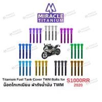 ราคา ☸S1000RR (2020) Titanium Fuel Tank Cover TWM น็อตฝาถังน้ำมัน TWM ไทเทเนียม☉ (1732392382917084748)
