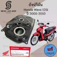 ราคา R28. ถังน้ำมัน Wave 125i บังลม 2005-2010 17510-KPH-700 ถังน้ำมัน เวฟ 125ไอ บังลม ถังน้ำมัน Wave 125i ไฟเลี้ยวบังลม Tank Fuel Honda (1731685861054449140)