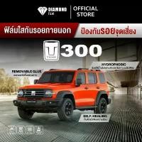 ราคา ฟิล์มใสกันรอยรถยนต์ GWM TANK 300 (ฟิล์ม TPU รับประกัน 3 ปี) สำหรับติดตั้งภายนอกรอบตัวรถยนต์ แนะนำ (1732135675871921481)