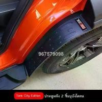 ราคา Weipai Tank 300 Lined Fender, ล้อหลัง, รุ่น City, อุปกรณ์เสริมการดัดแปลงรถยนต์, รุ่น 2023, รถถัง 300, กันชนหลัง (1732453201412196241)