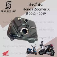 ราคา R26. ถังน้ำมัน Zoomer X ทุกรุ่น ทุกปี 2012-2019 17510-K20-900 ถังน้ำมัน ซูมเมอร์เอกซ์ ZoomerX Tank Fuel Honda (1732268610263026164)