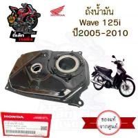 ราคา R28. ถังน้ำมัน Wave 125i บังลม 2005-2010 17510-KPH-700 ถังน้ำมัน เวฟ 125ไอ บังลม ถังน้ำมัน Wave 125i ไฟเลี้ยวบังลม Tank Fuel Honda (1731685773463553554)