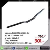 ราคา แฮนด์จักรยานเสือภูเขายก TANK PROSERIES ดำ (1732403743833228637)