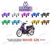 ราคา HONDA WAVE 125 (หัวเถิก) Fuel Tank Cover Bolts น็อตถังน้ำมัน (1732470892027479815)