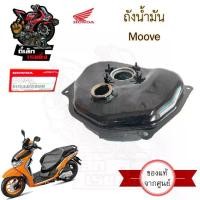 ราคา R.24 ถังน้ำมัน MOOVE ถังน้ำมัน มูฟ ถังน้ำมันเชื้อเพลิงรถจักรยานยนต์ Moove 17510-K16-900 Tank Fuel Honda (1731018247187499538)