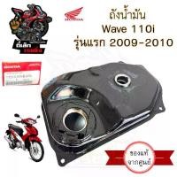 ราคา R23.ถังน้ำมัน Wave 110i รุ่นแรก 2009-2010 ถังน้ำมันเชื้อเพลิง เวฟ 110 ไอ รุ่นเก่า แท้ Honda 17510-KWB-600 Tank Comp Fuel (1730590189802392082)