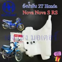 ราคา kkksuehsop คุณภาพรับประกันได้ ถังน้ำมัน 2T Nova S RS ศูนย์ Honda 55100-KW7-900 Nova-S Nova-RS Tank Oil หม้อน้ำมัน ถังออโต้ลูป ถังน้ำมันหล่อลื่น (1731866510222525753)