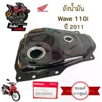 ราคา R21.ถังน้ำมัน Wave 110i New 2011 ถังน้ำมันเชื้อเพลิง เวฟ 110 ไอ 2011 แท้ Honda 17510-KWW-640 Tank Comp Fuel (1730589991633193490)