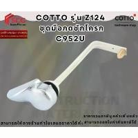 ราคา COTTO Z124 ชุดมือบิดกดชักโครก (TANK TRIM) แบบบิดด้านข้าง (1732338234628474176)