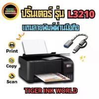ราคา ปริ้นเตอร์ L3210 ecoInk Tank (พิมพ์,สแกน,ถ่ายเอกสาร)แถมสายพิมผ่านมือถือ (1731777633771292743)