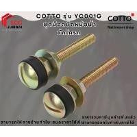 ราคา สินค้าที่ขายดีที่สุดของเดือนนี้ Cotto รุ่น YC001G ชุดน๊อตยึดหม้อน้ำชักโครก/TANK FIXING BOLT (1732329216979797744)