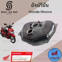 ราคา R.24 ถังน้ำมัน MOOVE ถังน้ำมัน มูฟ ถังน้ำมันเชื้อเพลิงรถจักรยานยนต์ Moove 17510-K16-900 Tank Fuel Honda (1731018249753299444)