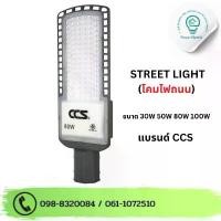 ราคา โคมไฟถนน LED Street Light V2 แบรนด์ CCS ขนาด 30W/50W / 80W / 120W ( รับประกันสินค้า 2 ปี ) จัดส่งฟรี กทม (1731843096882414833)