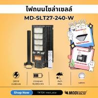 ราคา MODI รุ่น MD-SLT27-240-W ไฟถนนโซล่าเซลล์ ระบบสว่างค้าง รีโมทคอนโทรล แผงMono ติดผนัง ยึดเสา Solar street light (แสง : ขาว) daylight กันน้ำ IP65 สว่างถึงเช้า (1729673736876034987)