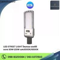 ราคา โคมไฟถนน LED Street Light V2 แบรนด์ CCS ขนาด 30W/50W 80W 120W ( รับประกันสินค้า ปี ) (1732223154261296831)