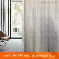ราคา KACEE ฉาก ฉากกั้นห้อง PVC ฉากกั้นแอร์ พีวีซี รุ่น ยูโรอาร์ต รหัส LM11-901 (Light oak) (1732212465948395230)