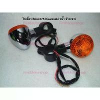 ราคา ไฟเลี้ยว มอเตอร์ไซค์ Boss175 Kawasaki คู่หน้า หลังชุบ ฝาส้ม 1คู่ สินค้าใหม่ งานสวย เงางาม Turning light FirstMotorshop (1732497802480027599)