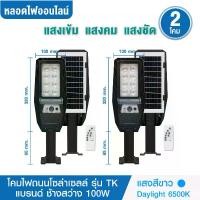 ราคา ชุด 2 โคม ไฟถนนโซล่าเซลล์ 100W รุ่น TK แบรนด์ช้างสว่าง แสงสีขาว Daylight 6500K สว่าง เปิด-ปิดเองอัตโนมัติ Solar Cell Solar Light ไฟโซล่าเซลล์ led (1730276991853628251)