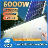 ราคา ไฟโซล่าเซลล์ 5000W หลอดโซล่าเซล LED โซล่าเซลล์ solar light กันน้ำ พลังงานแสงอาทิตย์ หลอดไฟโซล่าเซลล์ ไฟพลังงานแสงอ (1732232877187237092)