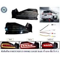ราคา ทับทิมท้าย TOYOTA FORTUNER 2015-2020 SMOKE LIGHT BAR V.1หรี่ เบรค เลี้ยววิ่ง (1731497469809427761)