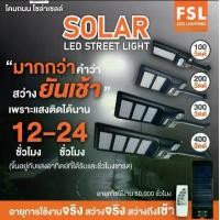 ราคา FSL Solar LED Street light โคมไฟถนนโซล่าเซลล์ ขนาด 100W, 200W,300W,400W (แสงขาว) แสงสว่างติดได้นาน 12 - 24 ชั่วโมง (1729723655022217571)