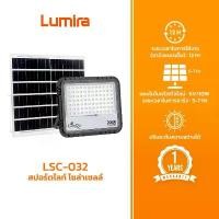 ราคา Lumira LSC-032 สปอร์ตไลท์ LED โซล่าเซลส์ LED solar flood light / 60w / 100w / 200w / 350w สปอตสินค้า (1732437806822229156)