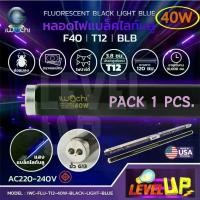 ราคา พร้อมส่งจากไทย (เเพ็ค 1 หลอด) หลอดไฟนีออนแบล็คไลท์ หลอดไฟล่อแมงดา IWACHI หลอดนีออนแบล็คไลท์ หลอดไฟล่อแมลง หลอดไฟผับ หลอดไฟเรืองแสง ไฟดักแมลง 40W Black Light BULE (หลอดยาว 120 cm.) (1731747950386710286