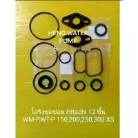 ราคา โอริงชุดซ่อม Hitachi รุ่น XS XX ฮิตาชิ อะไหล่ปั๊มน้ำ อุปกรณ์ปั๊มน้ำ ทุกชนิด water pump ชิ้นส่วนปั๊มน้ำ คําแนะนําการขายที่ร้อนแรงในเดือนนี้ (1732507972468115256)