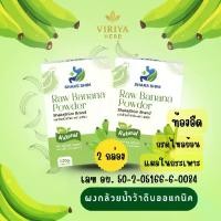 ราคา ส่งฟรี ผงกล้วยน้ำว้าดิบ เชคชิม Shake shim โปร 2 กล่อง ผงกล้วยน้ำว้าดิบออแกนิค100% ผงกล้วยดิบ (1731352477812753972)