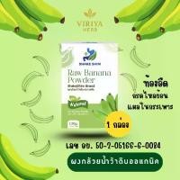 ราคา ของแท้ ผงกล้วยน้ำว้าดิบ เชคชิม Shake shim ผงกล้วยน้ำว้าดิบออแกนิค ผงกล้วยดิบ (1731346189272647220)