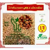 ราคา **เบอร์ 4** #โปรตีนเกษตร #โยตา แบบเม็ดเหลี่ยม Textured Soy Protein No.4 #อาหารเจ มีราคาขายส่ง (1731945733428708814)