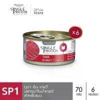 ราคา Single Protein (อาหารสำหรับแมว) : SP.1 Wild Caught Tuna in Gravy (ปลาทูน่า) 70g. แพค 6 กระป๋อง (1731354159921137299)
