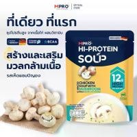 ราคา MPRO ซุป High Protein ทำจากเนื้อไก่แท้ รสเห็ดแชมปิญอง 175 กรัม (1731512769741227365)