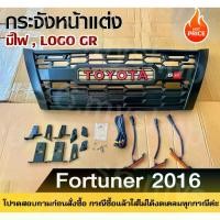 ราคา กระจังหน้าแต่ง GR ฟอร์จูนเนอร์ 15-19 ไฟครบ – เสริมลุคโหด โลโก้แดง ไฟ LED BAR สว่างชัด กระจังหน้า วีโก้ (1731532741993203192)
