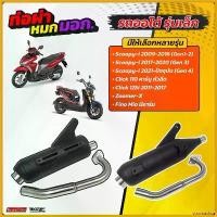 ราคา stromashop ปัจจุบัน ท่อผ่าหมกจุกเลส click110 click i click125i12-17 scoopyi17-20 scoopyi21 zoomerx mio/fino แบรนด์ VCT มีมอก.341-2543 มอเตอร์ไซค์ Motorcycle sway bar สแตนเลส (1730690624475532029)
