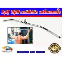 ราคา จัดส่งจากกรุงเทพฯ บาร์สำหรับดึกปีกหลัง เครื่องเคเบิ้ล LAT BAR (1732158836536937140)