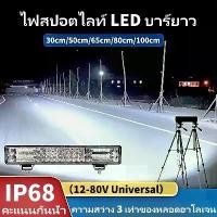ราคา [พร้อมส่ง] ไฟสปอตไลท์ LED ไฟสปอตไลท์บาร์ยาว บาร์ยาว 30cm--50cm--65cm--80cm--100cm แสงสีขาว สว่างมาก 12V-24V-36V-80v งานอลูมิเนียม ระบายความร้อน กันน้ำ (ไฟled 24v ไฟหน้ารถ ไฟออฟโร (1731655480095638950)