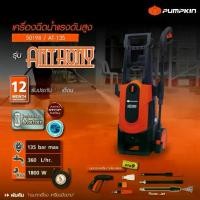 ราคา ฮิตที่สุด หมดแล้วหมดเลย ราคาโปรเครื่องฉีดน้ำแรงดันสูง PUMPKIN ANTHONY 135 bar AT-135 ( 50198 ) มอเตอร์ Induction ปั๊มอัดฉีด (1732129507448096193)