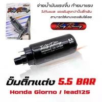 ราคา ปั๊มติ๊กแต่ง Giorno125/Lead125 มอเตอร์ปั๊มติ๊ก 5.5 BAR มอเตอร์ปั๊มติ๊กGiorno 5.5บาร์ เพิ่มแรงดันดี แบรนด์ KING RACING (1732033495832496099)
