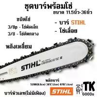 ราคา แนะนำวันนี้ Stihl Bar with Saw Chain 11.5 Inches 12 Inches 14 Inches 16 Inches 18 Inches 20 Inches 22 Inches 24 Inches 25 Inches 30 Inches 33 Inches 36 Inches (3/8,3/8P) (1732353579956798770)