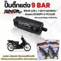 ราคา มอเตอร์ปั๊มติ๊ก ปั๊มติ๊กแต่ง 9 BAR (KING RACING) ปั๊มติ๊กแต่ง WAVE125ปลาวาฬ / CLICK125i แรงดันดีขึ้น รถจะแรงขึ้น (1732184485795497695)