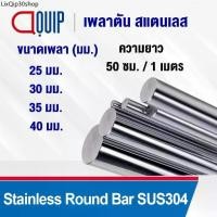 ราคา แนะนำ เพลาตัน สแตนเลส เกรด304 เพลาตันสแตนเลส เพลาสแตนเลสกลม ขนาด 25-40 มิล ยาว 50 ซม./1 เมตร เพลาสแตนเลส Stainless Round Bar (1731849642330719552)